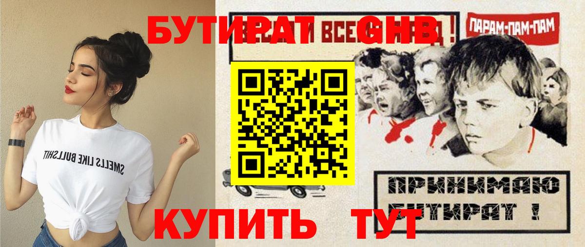Бутират 1.4BDO  Вход с VPN  БУТИРАТ  Лиски 