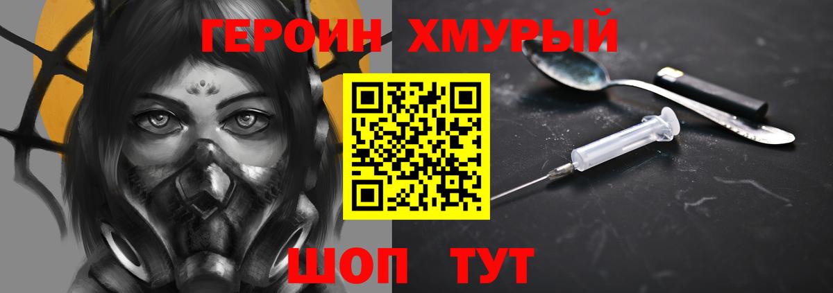 ГЕРОИН хмурый Лиски