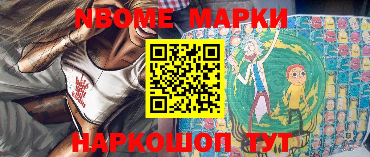 Марки NBOMe 1,8мг Лиски